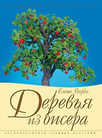 Деревья из бисера