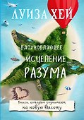 Вдохновляющее исцеление разума - 0