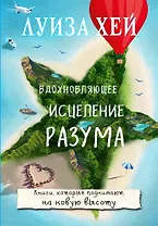 Вдохновляющее исцеление разума