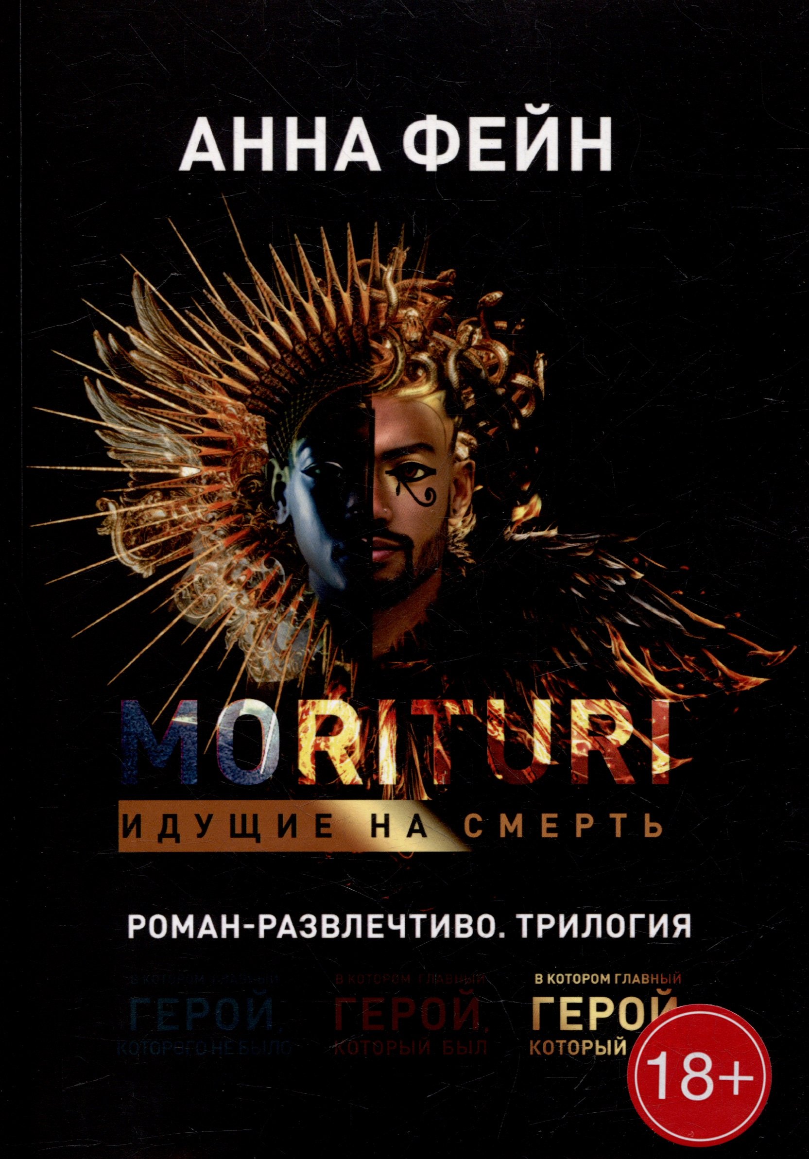 

Morituri. Идущие на смерть