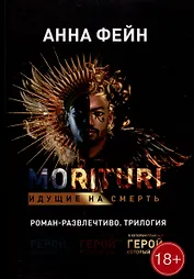 Morituri. Идущие на смерть