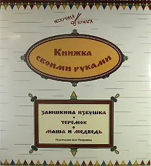 Книжка своими руками. Заюшкина избушка. Теремок. Маша и медведь (набор из 12 карточек)
