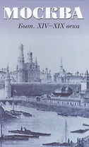 Москва Быт XIV-XIX века. Андреев А. (Спектр)
