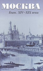 Москва Быт XIV-XIX века. Андреев А. (Спектр)