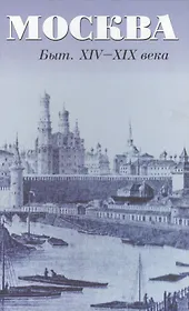 Москва Быт XIV-XIX века. Андреев А. (Спектр)