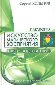 Искусство магического восприятия. Ключ к подсознанию / Изд. 2-е, доп. и перер.