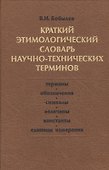 Краткий этимологический словарь научно-технических терминов - 0