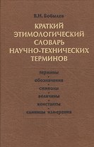 Краткий этимологический словарь научно-технических терминов