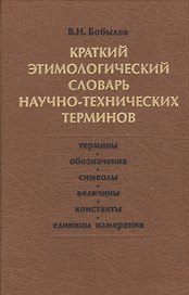 Краткий этимологический словарь научно-технических терминов