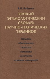 Краткий этимологический словарь научно-технических терминов