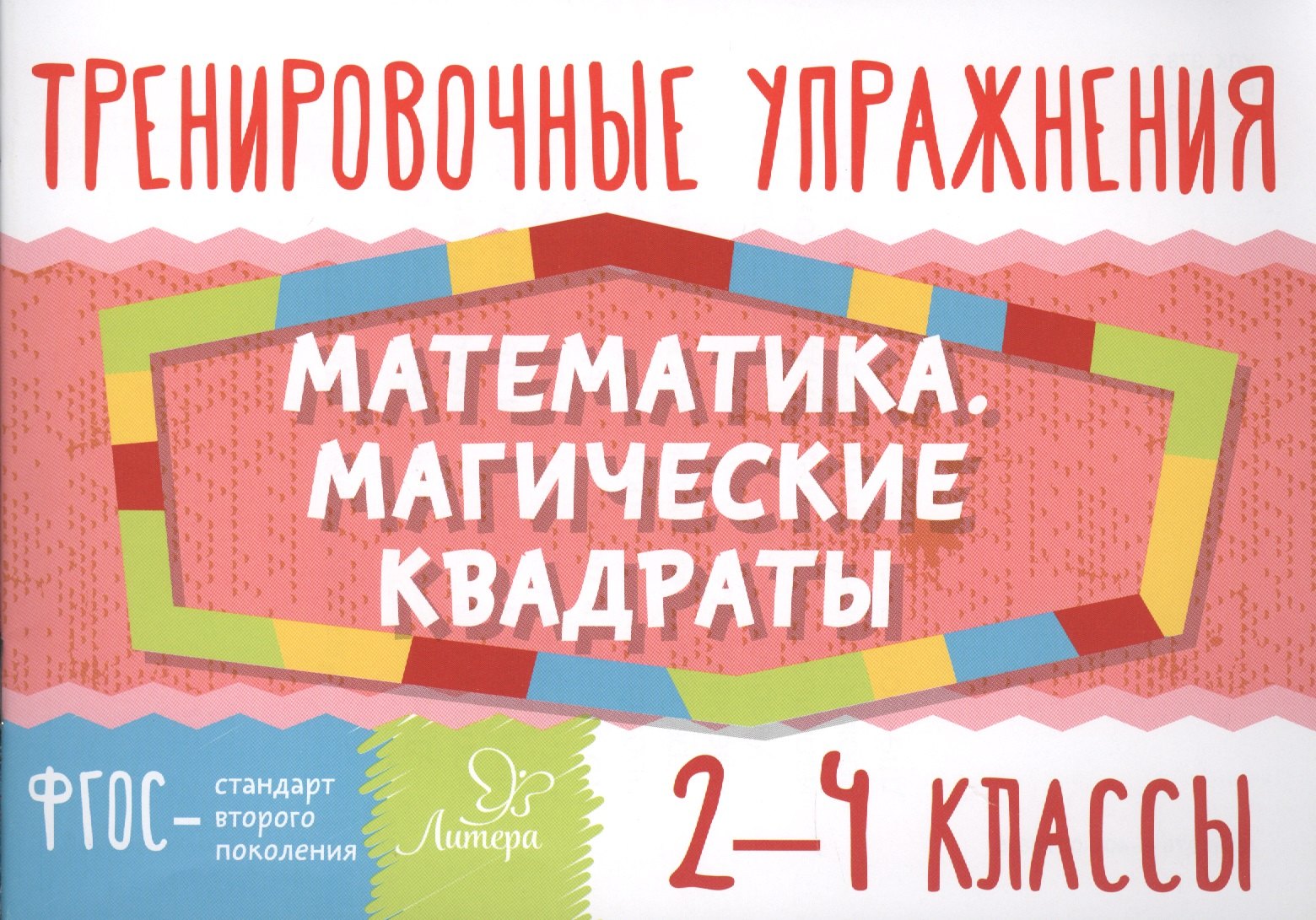 

Математика. Магические квадраты. 2-4 классы