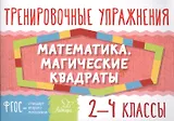 Математика. Магические квадраты. 2-4 классы