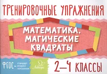 Математика. Магические квадраты. 2-4 классы