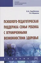 Психолого-педагогическая поддержка семьи ребенка с ограниченными возможностями здоровья. Учебник