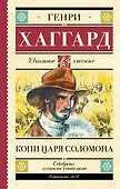 Копи царя Соломона - 0