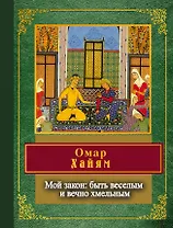 Мой закон: быть веселым и вечно хмельным