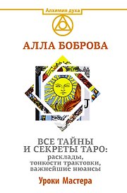 Все тайны и секреты Таро: расклады, тонкости трактовки, важнейшие нюансы. Уроки Мастера