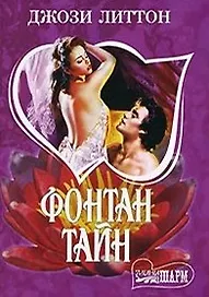 Фонтан тайн (мягк) (Шарм). Литтон Дж. (Аст)