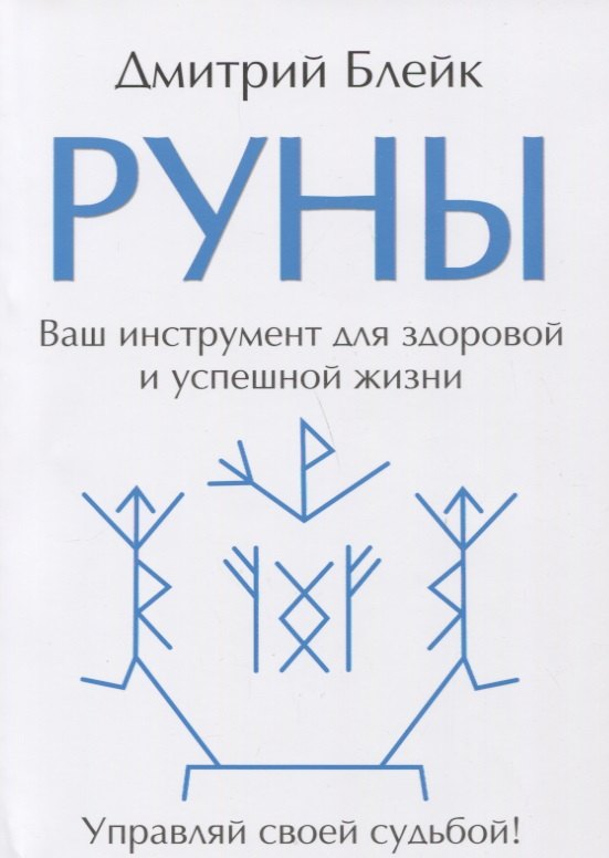 

Руны. Ваш инструмент для здоровой и успешной жизни