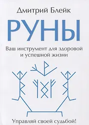 Руны. Ваш инструмент для здоровой и успешной жизни
