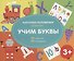 Учим буквы. Разрезные карточки-половинки. 32 карточкм. 64 половинки - 0