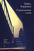 Отравленные слова - 0