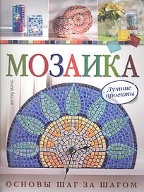 Мозаика: Лучшие проекты:  Основы шаг за шагом