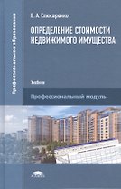 Определение стоимости недвижимого имущества. Учебник. Профессиональный модуль