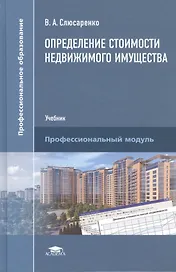 Определение стоимости недвижимого имущества. Учебник. Профессиональный модуль