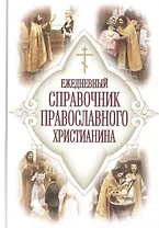 Ежедневный справочник православного христианина