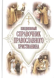 Ежедневный справочник православного христианина