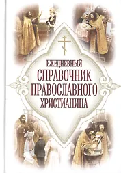 Ежедневный справочник православного христианина