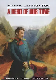 Герой нашего времени = A Hero of Our Time : книга для чтения на английском языке