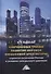 Современные тренды развития мировой финансовой архитектуры: стратегия включения России в условиях санкционного давления: монография - 0