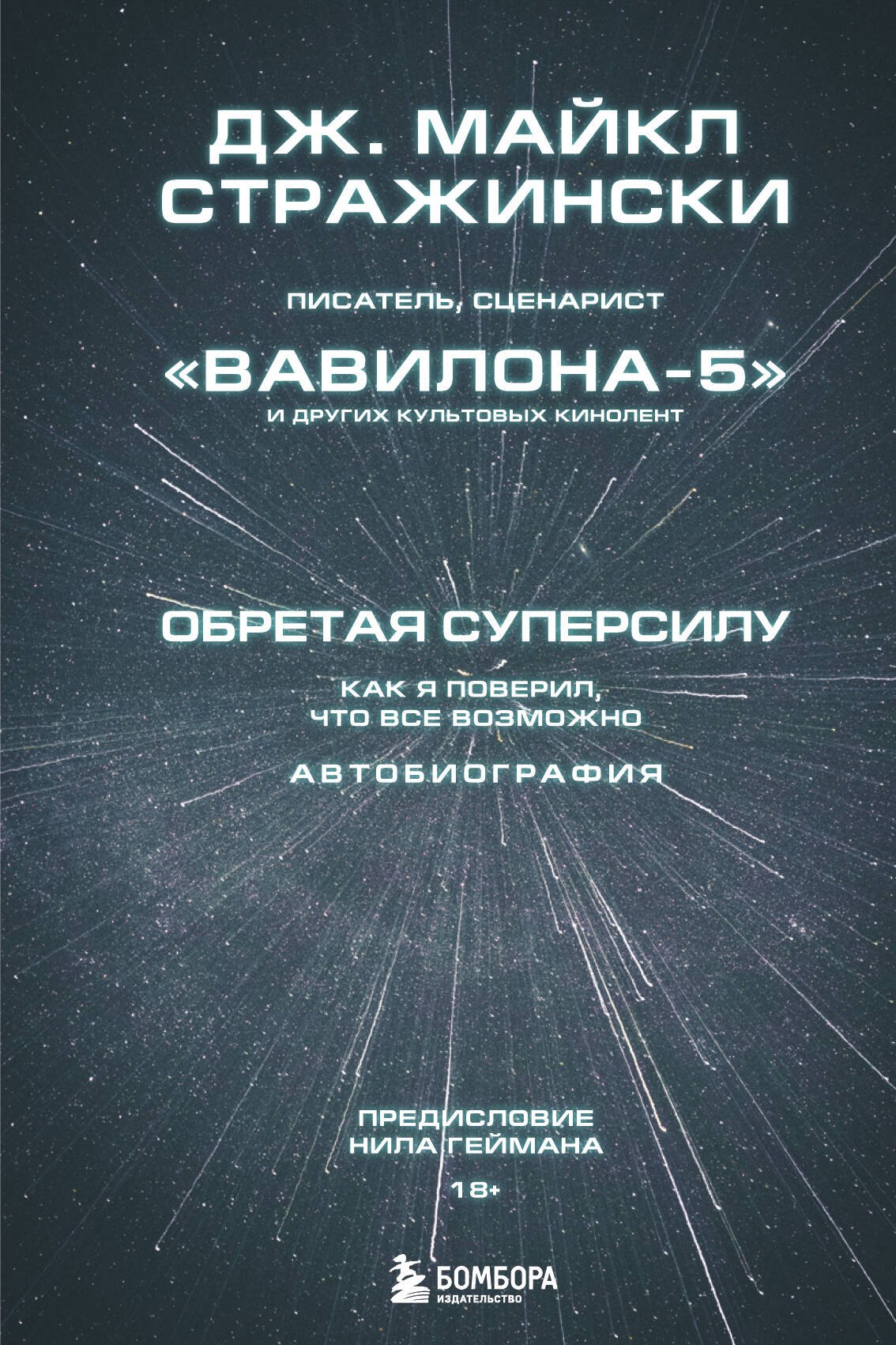 

Обретая суперсилу. Как я поверил, что все возможно. Автобиография