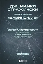 Обретая суперсилу. Как я поверил, что все возможно. Автобиография