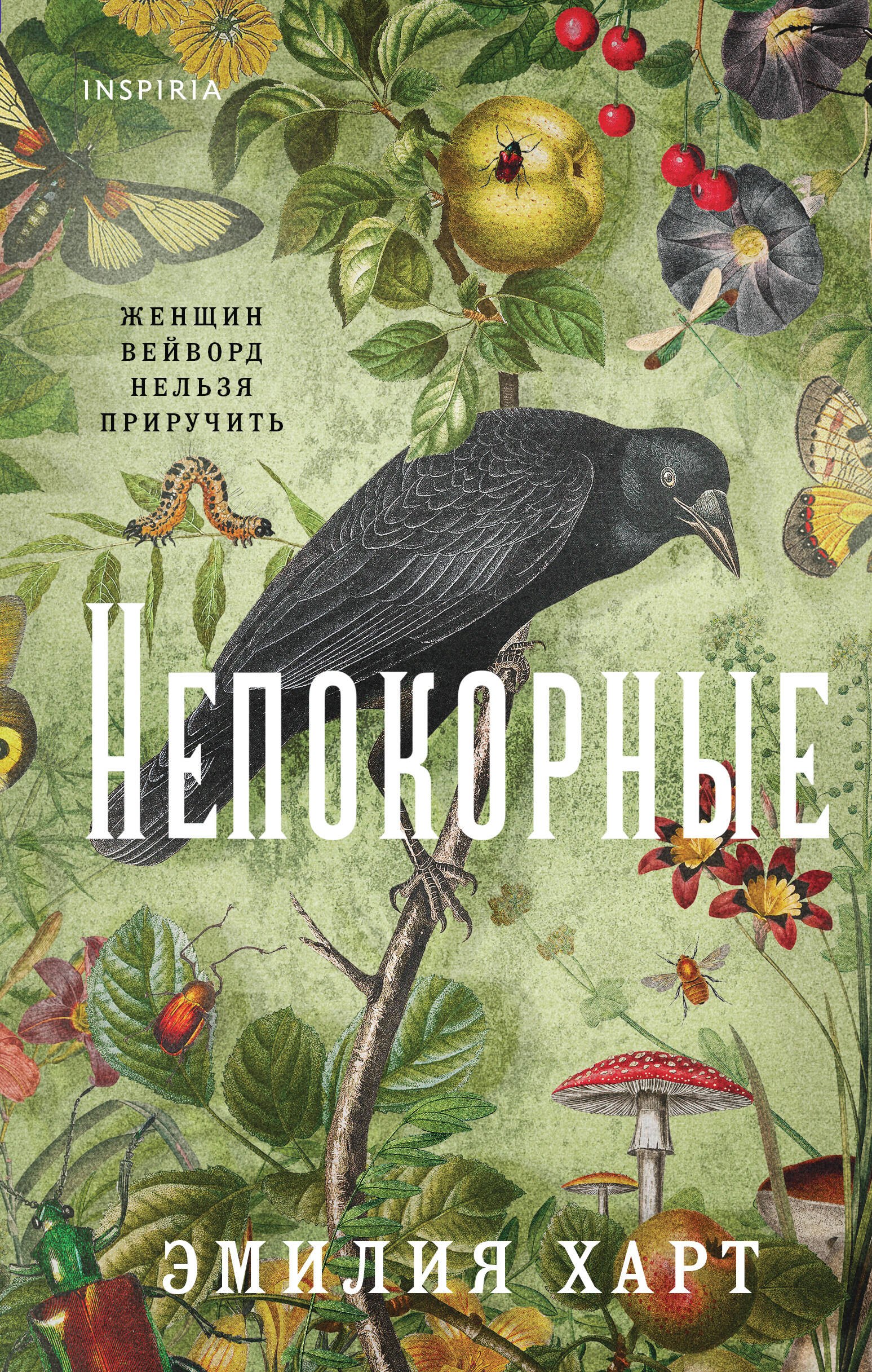 

Непокорные
