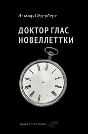 Доктор Глас. Новелллеттки