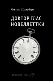 Доктор Глас. Новелллеттки
