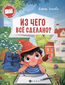 Из чего все сделано (мЭнцДМалВСказ) Ульева