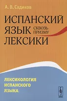Испанский язык сквозь призму лексики Лексикология испанского языка (м) Садиков
