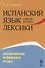 Испанский язык сквозь призму лексики Лексикология испанского языка (м) Садиков - 0