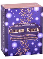 Трансформационная психологическая игра "Седьмой Ключ"