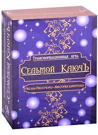 Трансформационная психологическая игра "Седьмой Ключ"