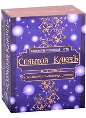 Трансформационная психологическая игра "Седьмой Ключ"
