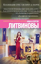 Коллекция страхов прет-а-порте: роман