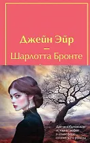 Набор "Великие романы сестер Бронте" (из 2 книг: "Джейн Эйр" и "Грозовой перевал" с полусупером)