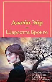Набор "Великие романы сестер Бронте" (из 2 книг: "Джейн Эйр" и "Грозовой перевал" с полусупером)