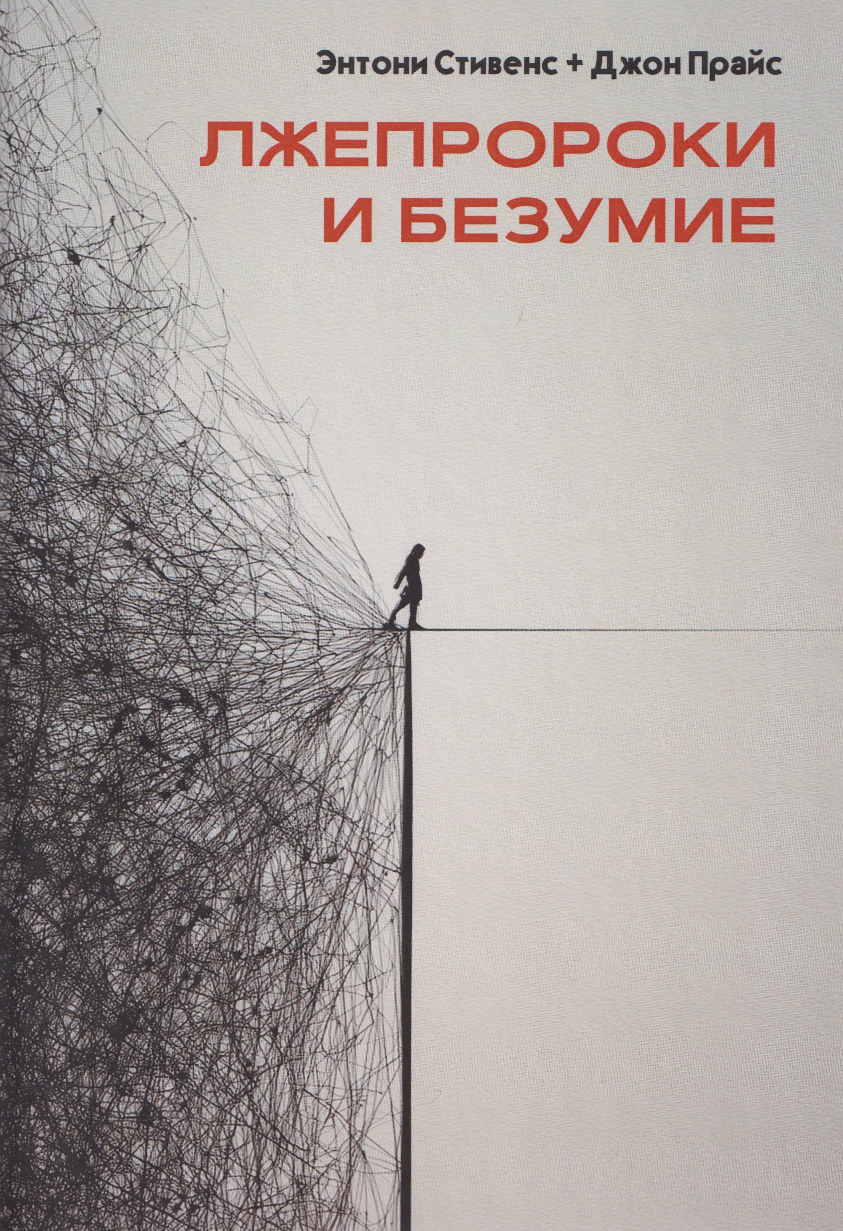 

Лжепророки и безумие