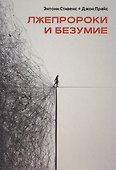 Лжепророки и безумие - 0